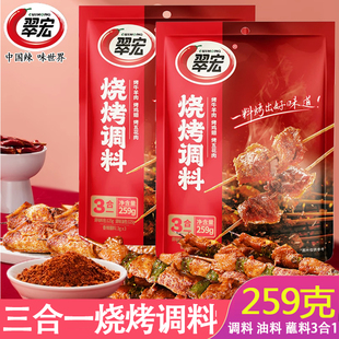 翠宏烧烤调料450g 259g烤串烤鸡翅香辣孜然粉腌料撒料3合1调味料