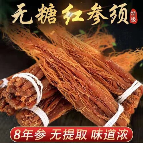 500克长白山红参须宜天合