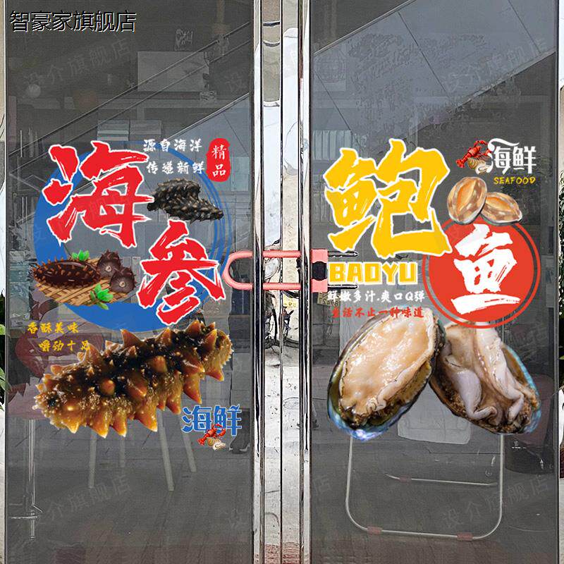 创意个性海参店贴纸推拉门橱窗玻璃海鲜鲍鱼餐厅特产店铺广告贴画
