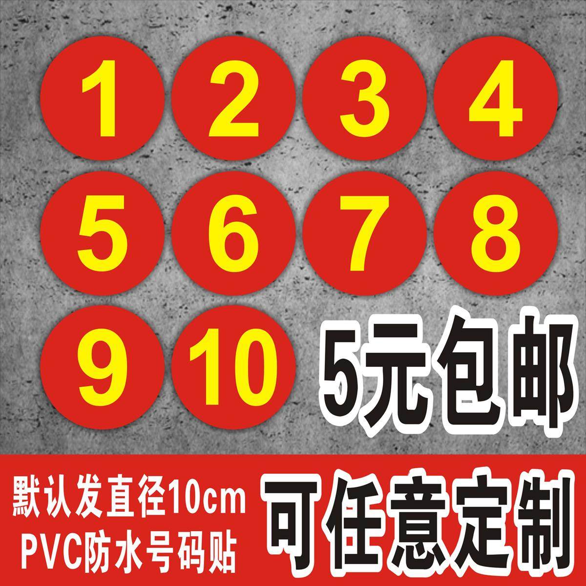 pvc防水号码贴数字贴纸机台编号餐桌号比赛选手号10cm数字贴定制