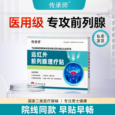 传承师远红外前列腺理疗贴【我们是正品】下单请认准店铺
