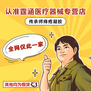 我們是正品 傳承師痔瘡凝膠醫(yī)用內外混合 其他店鋪未授權是假貨