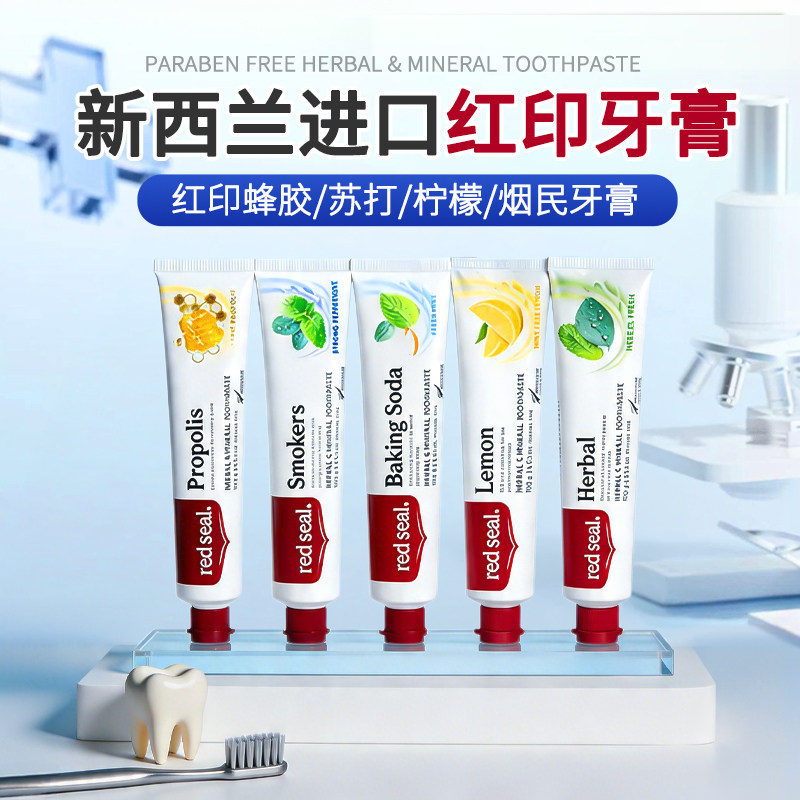 新西兰Red seal 红印牙牙膏