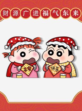 蜡笔小新妮妮喜庆平安快乐冰箱贴个性可爱装饰贴大门洗衣机磁吸贴