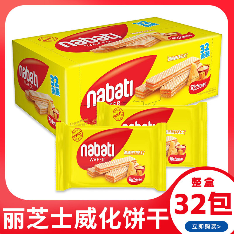 印尼进口丽芝士纳宝帝nabati奶酪味夹心威化饼干休闲解馋零食小吃