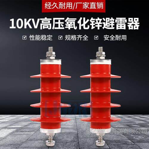 6KV户外高压氧化锌避雷器 HY5WZ(S)-10/27-10/30电站型10KV避雷器