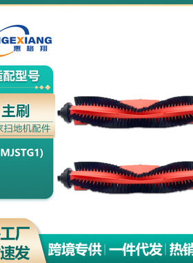 适配小米米家G1扫地机器人配件MJSTG1主刷滚刷地板刷