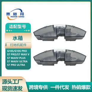 适配石头扫地机器人G10S水箱S7 MAXV Plus/S7 PRO Ultra电控水箱
