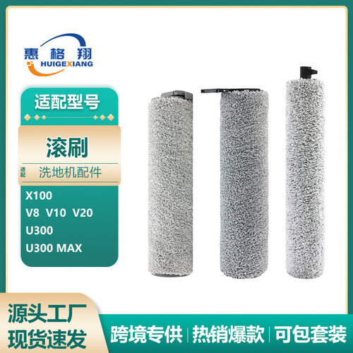 适配UWANT友望云朵2.0 plus/V8洗地机滚刷配件X100/U300 Max主刷