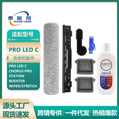 适配添可Pro Led C洗地机配件Chorus Pro Station/Booster/wiper