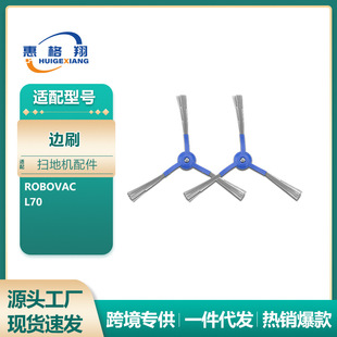 适用于安克Eufy RoboVac扫地机器人配件L70边刷尼龙毛刷清洁刷