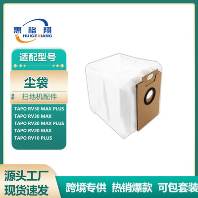适配Tapo扫地机器人RV30 Max Plus/RV20 Max Plus/RV10 Plus尘袋