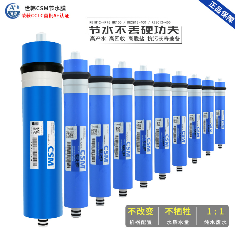 CSM正品净水器75G世韩膜RO膜家用净水机滤芯售水机400G反渗透膜