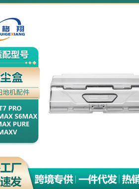 适用于小米石头T7 PRO扫地机器人配件S5max集尘盒 S6尘盒垃圾盒