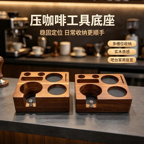 木质咖啡机配套器具四方相思木收纳架压粉底座咖啡器具手柄支架