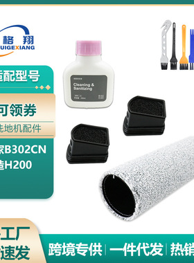 适配小米米家洗地机B302CN配件顺造H200滚刷主刷过滤网清洁液耗材