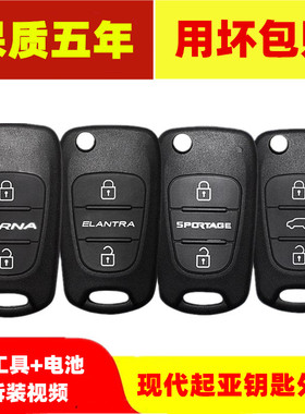 适用北京现代瑞纳索纳塔八新悦动I30Ix35 起亚K2折叠遥控钥匙外壳