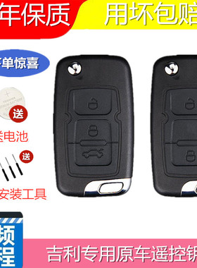 适用吉利帝豪EC715/718EC820全球鹰GX7远景SC7汽车遥控器钥匙外壳