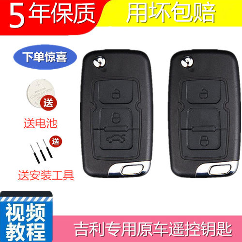 适用吉利帝豪EC715/718EC820全球鹰GX7远景SC7汽车遥控器钥匙外壳 - 封面