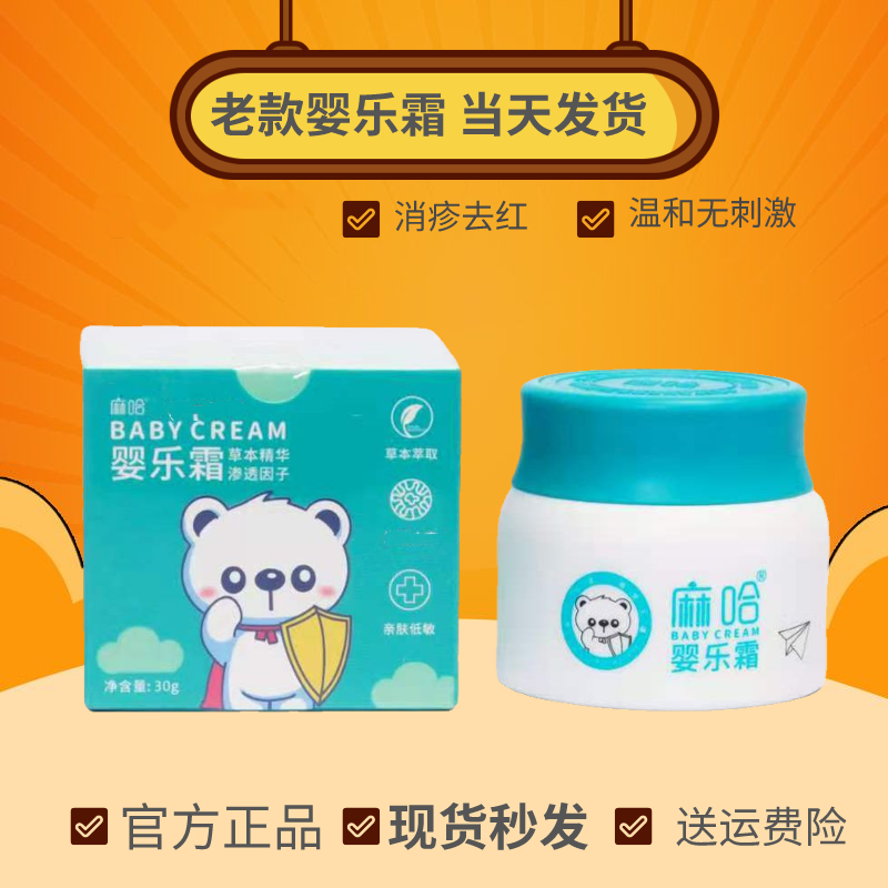 麻嘛哈婴儿霜老款消字号马哈口水尿布婴乐霜30克正品官方旗舰店