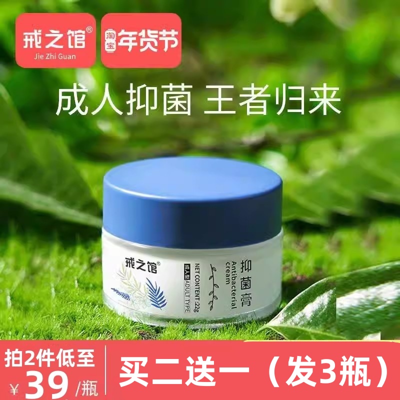 戒之馆抑菌膏湿清霜湿痒阴囊抑菌