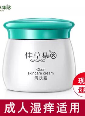 佳草集清肤霜抑制成人皮肤湿痒问题外用软膏清肤湿天然草本萃痒取
