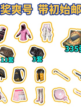 steam绝地求生抽奖爽号 带330+票券 11猎人宝箱 3档案宝箱 带初始