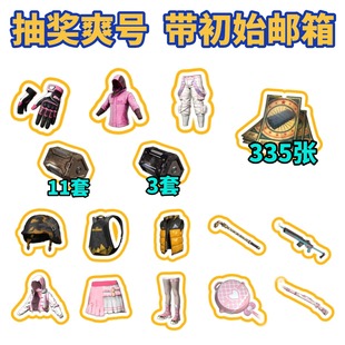 steam绝地求生抽奖爽号 带330+票券 11猎人宝箱 3档案宝箱 带初始