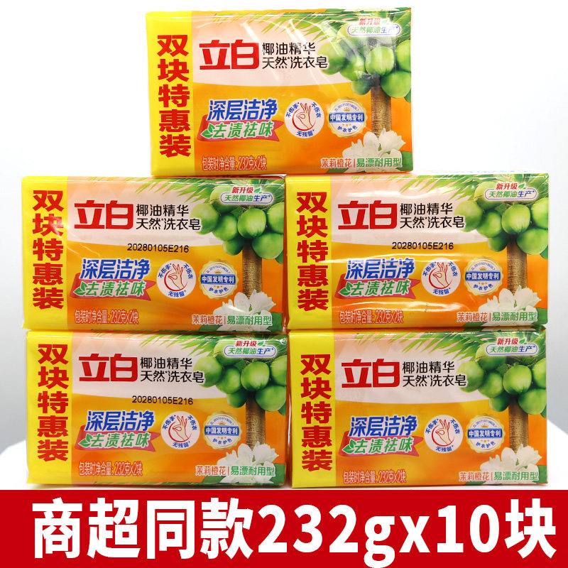 立白肥皂椰油精华洗衣皂232g×10块装深层洁净去渍祛味不伤手