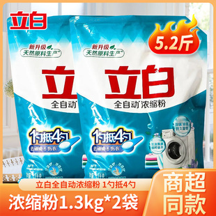 去污渍不含磷家用家庭装 立白全自动浓缩粉洗衣粉1.3kg 2袋装