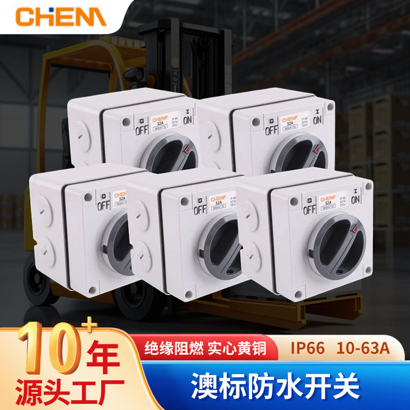 澳标工业防水旋钮隔离开关10-63a电源切换单相三相闸刀负荷开关