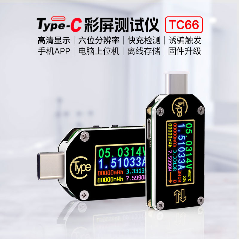 睿登(RUND)TC66快充PD协议检测诱骗器Type-C电压电流USB万用表