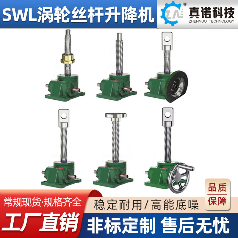 手摇式SWL涡轮丝杆升降机蜗轮蜗杆铜螺母减速机小型电动升降台
