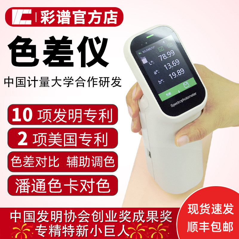 【彩谱】色差仪高精度纺织油漆塑胶印刷便携式色差测试仪