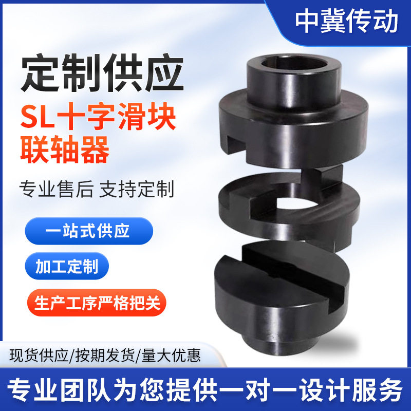SL型十字滑块联轴器 45号钢高抗扭大扭矩机械传动连轴器电机