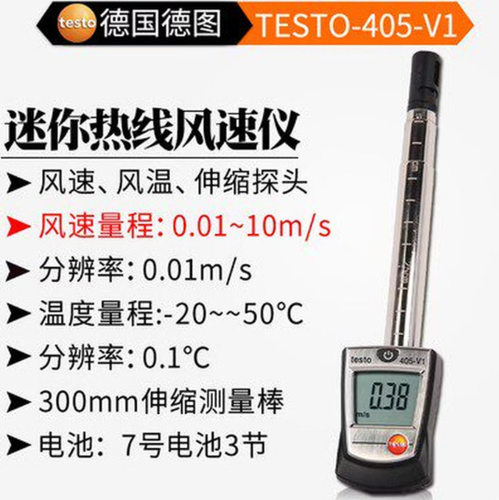 德图 testo405V1高精度热敏式风速仪热线风速计手持式测风仪