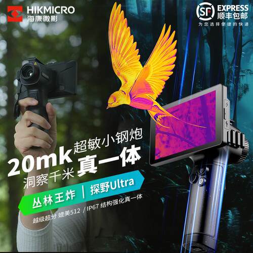 HIKMICRO海康探野UltraE21E31红外热成像50赫兹高刷高清触控一体