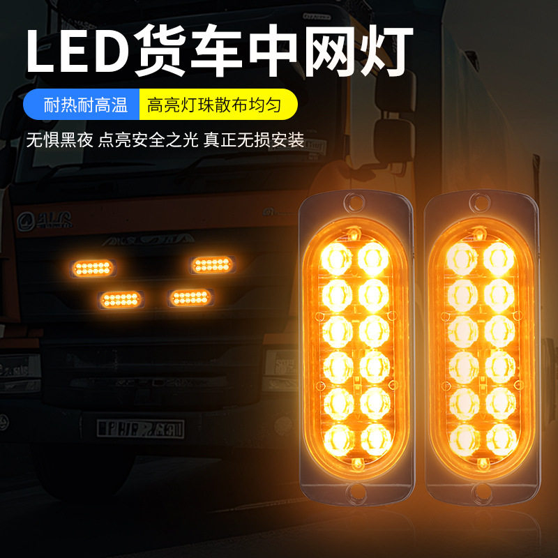 中网一拖四 中网爆闪灯 12V-36V 货车卡车中网高亮LED遥控小黄灯
