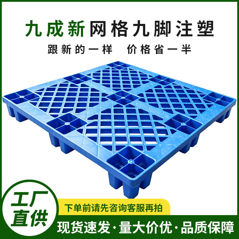 九成新塑料托盘九脚墩防潮塑胶垫板叉车物流出口网格平面承重卡板图片