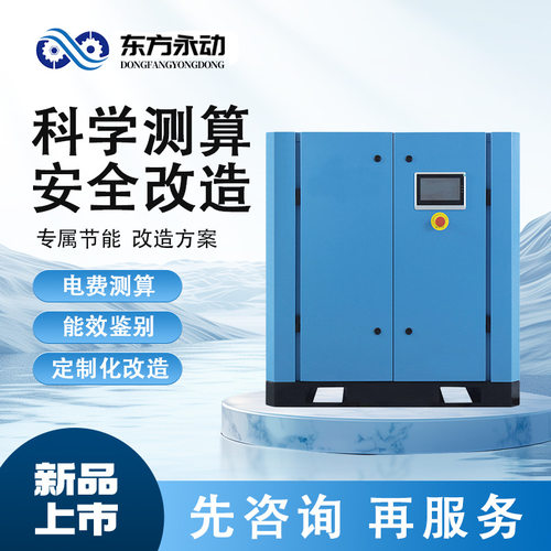 东方永动螺杆空压机科学测算 安全改造 工厂车间空压机节能改造
