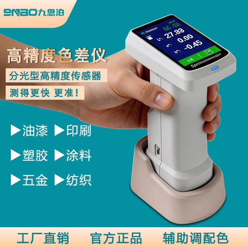 9nbo高精度色差仪便携式分光测色仪油漆油墨色差计印刷纺织检测仪
