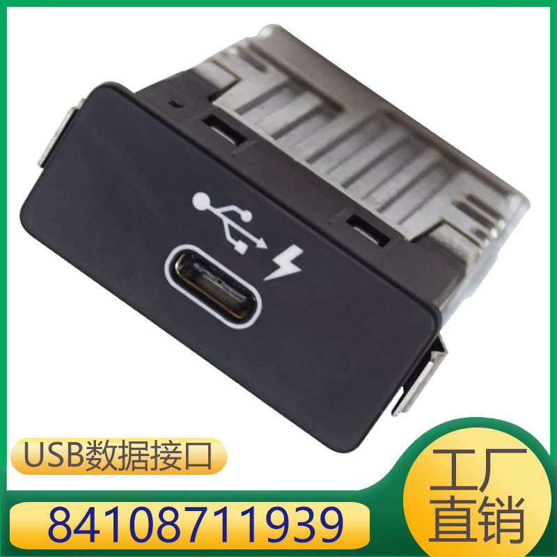 84108711939 适用于宝马7系X3X5X7车载USB连接口type-c接口
