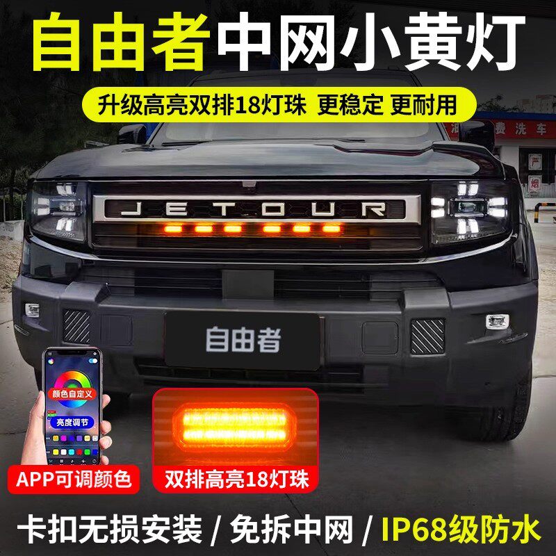 适用于捷途自由者中网小黄灯专用大灯附件