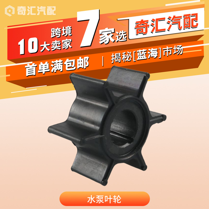 跨境热销 黑色水泵叶轮适用水星 369-65021-1  47-16154-3 183098