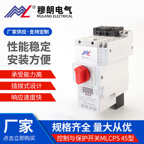 控制与保护开关MLCPS 45型控保 保护器电机转换开关