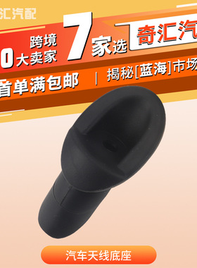 适用于丰田坦途 收音机天线底座 【简单易装】 OE：86392-0C040