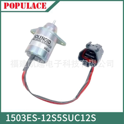 熄火电磁阀1503ES-12S5SUC12S久保田洋马配件1503ES-24S5SUC12S