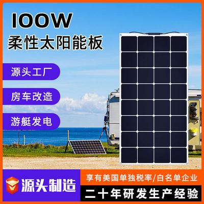 100W太阳能板定制柔性光伏充电板 房车电动车车顶游艇专用太阳能