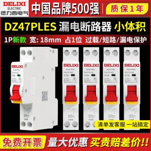 德力西DZ47PLES空开漏保1P+N家用空气开关带漏电保护断路器220V伏