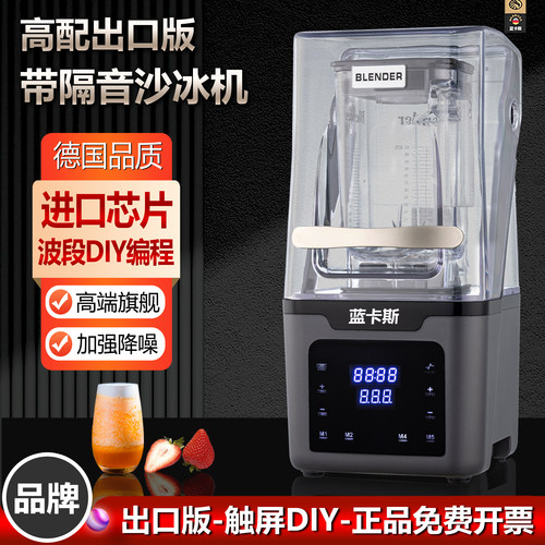 蓝卡斯出口连锁店定制商用沙冰机带隔音罩全自动多功能破壁冰桨机